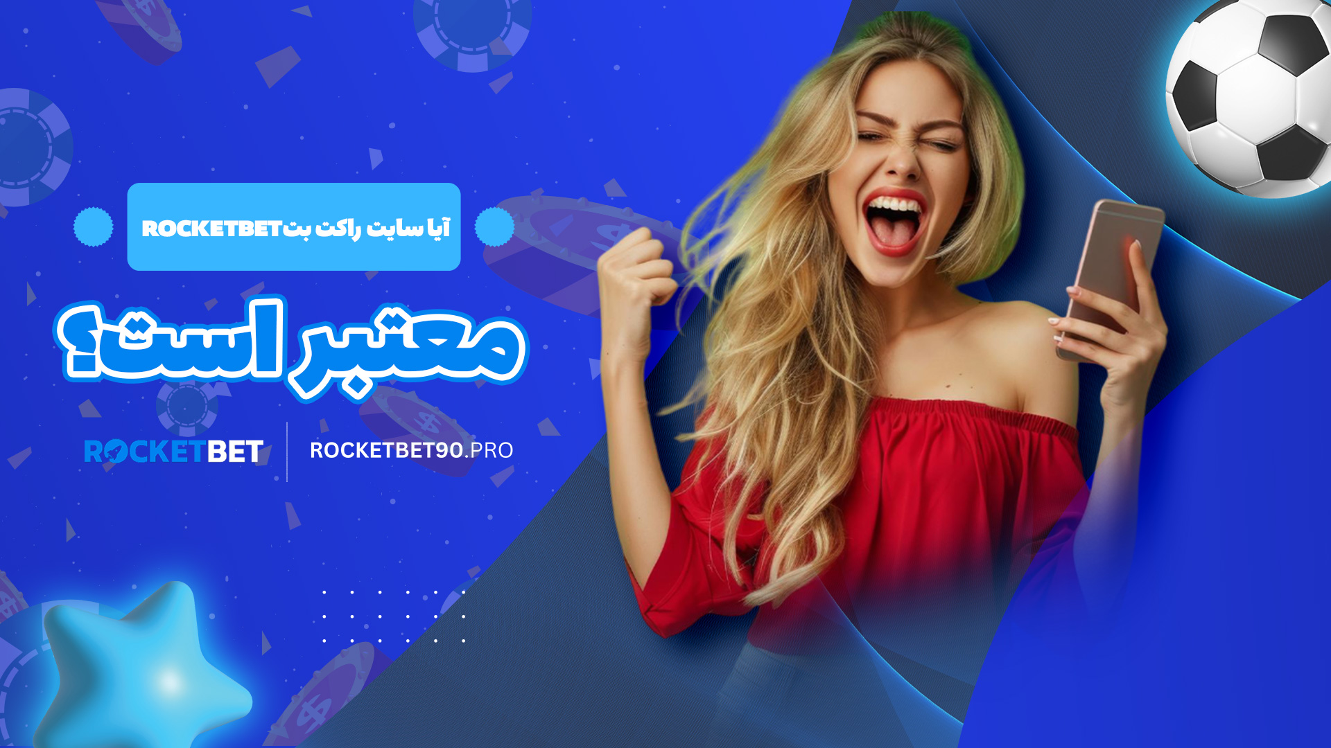 آیا سایت راکت بت Rocketbet معتبر است؟