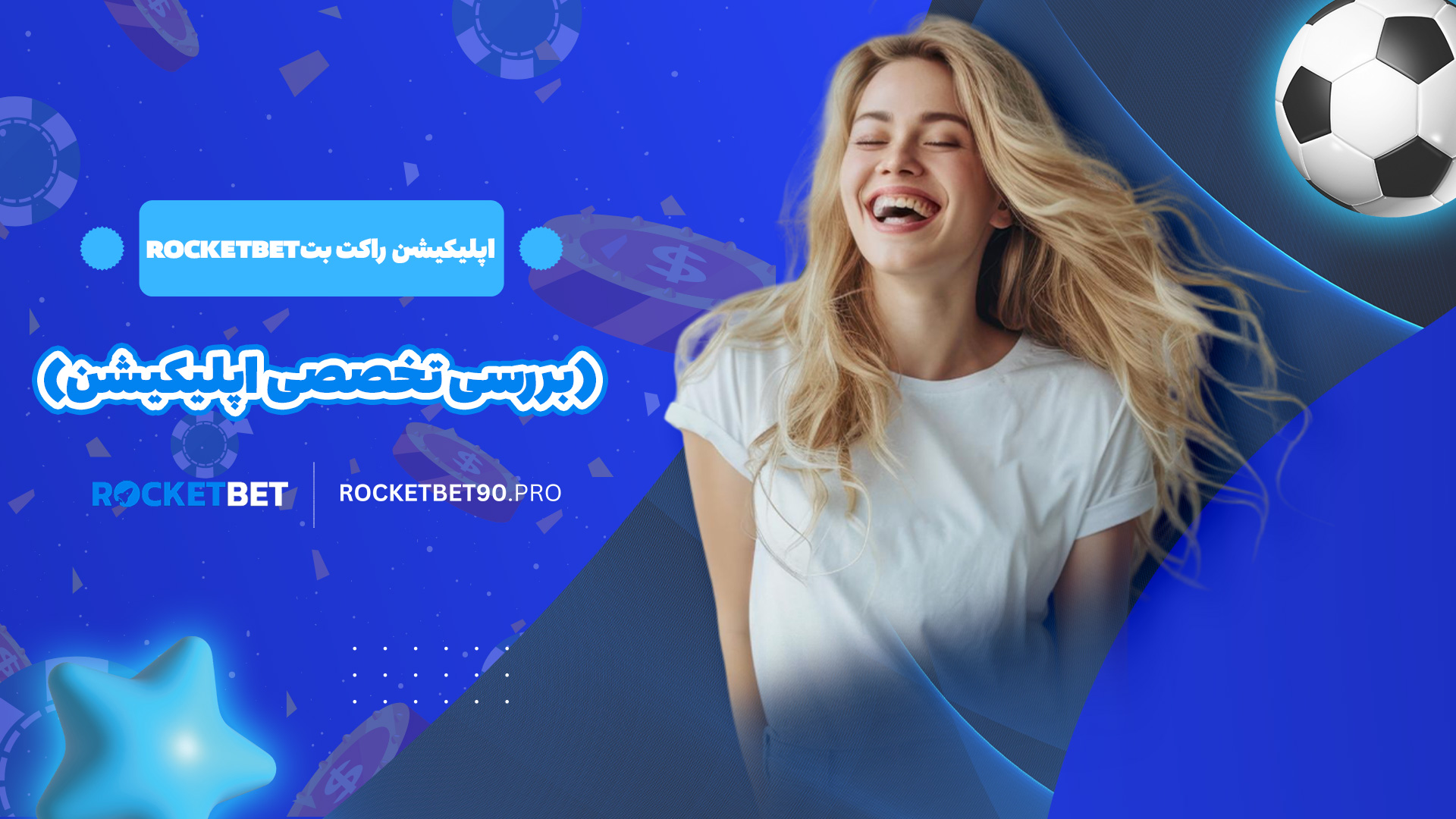 اپلیکیشن راکت بت Rocketbet (بررسی تخصصی اپلیکیشن)
