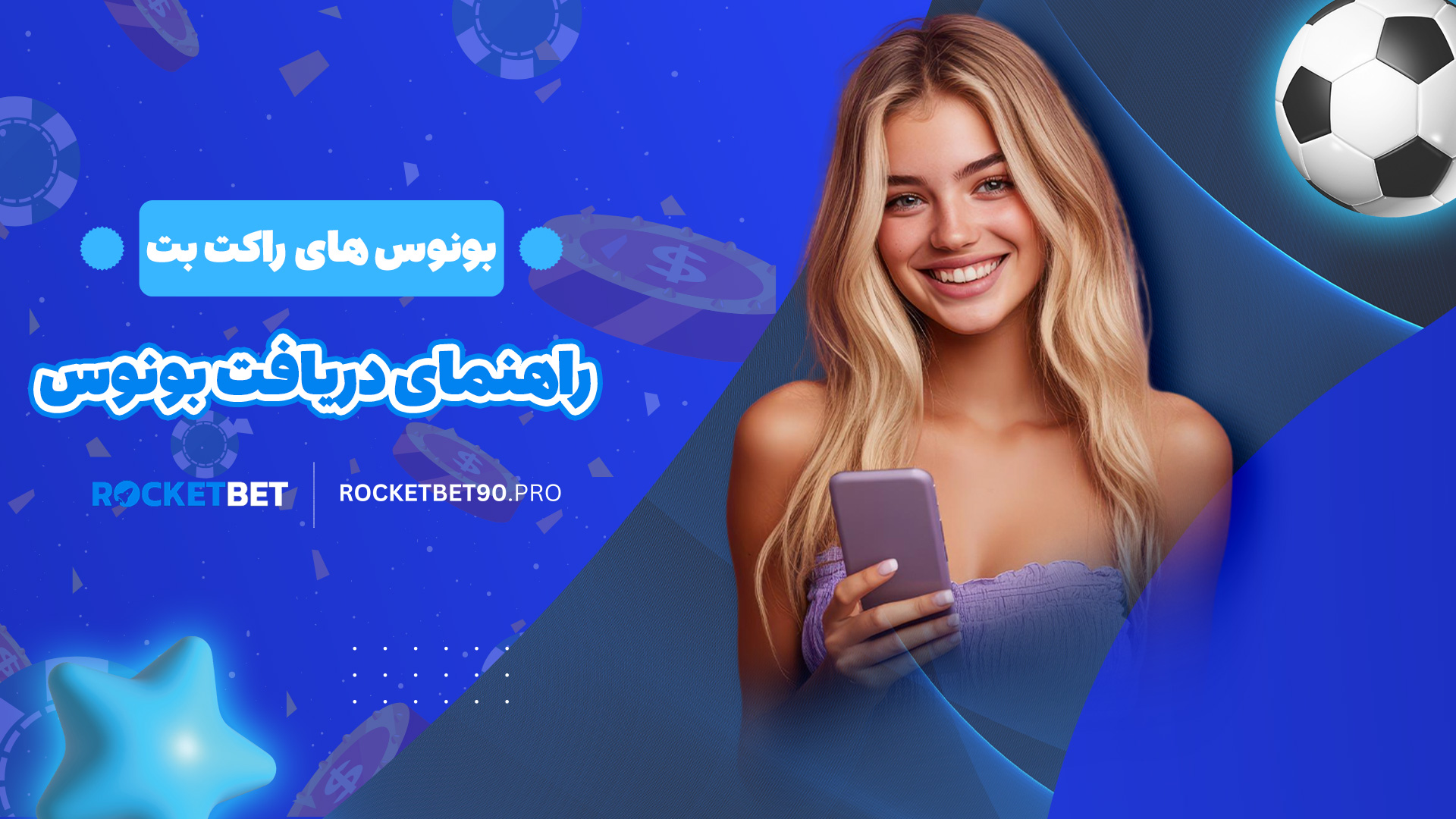 بونوس های راکت بت + راهنمای دریافت بونوس