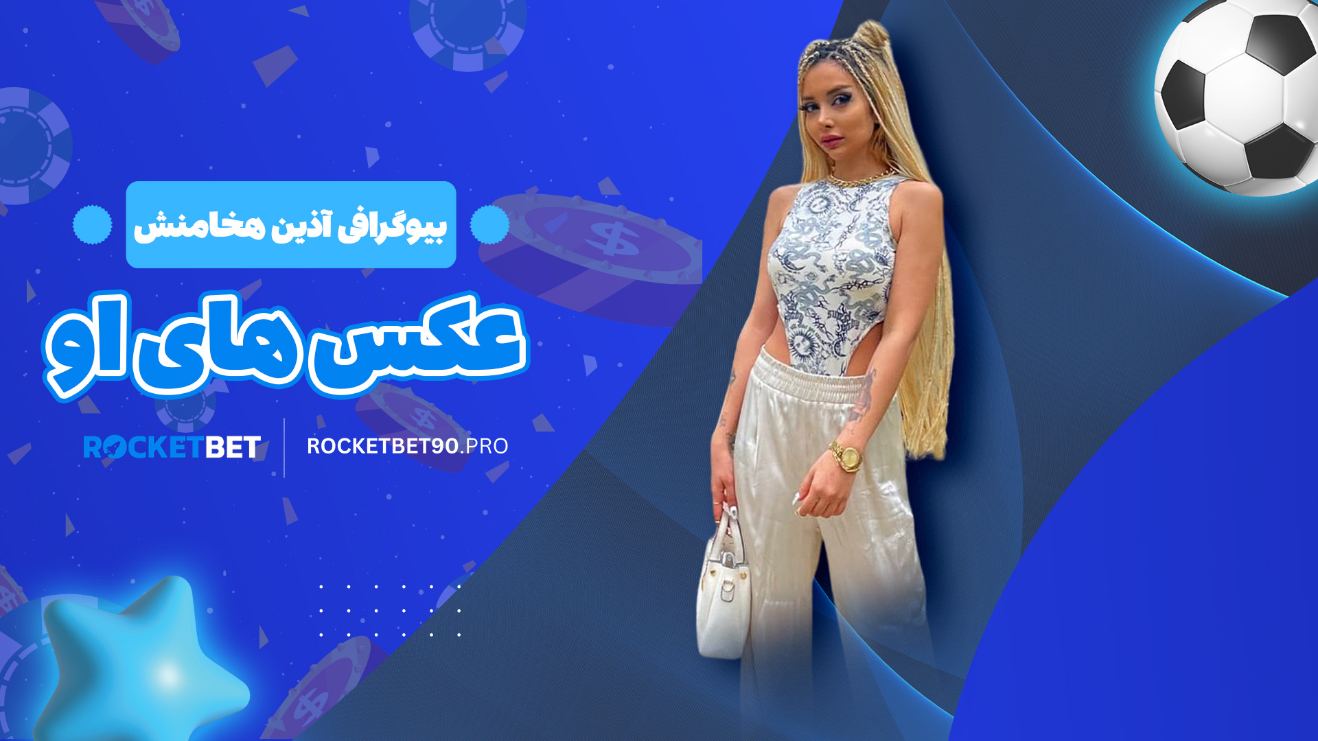 بیوگرافی آذین هخامنش + عکس های او