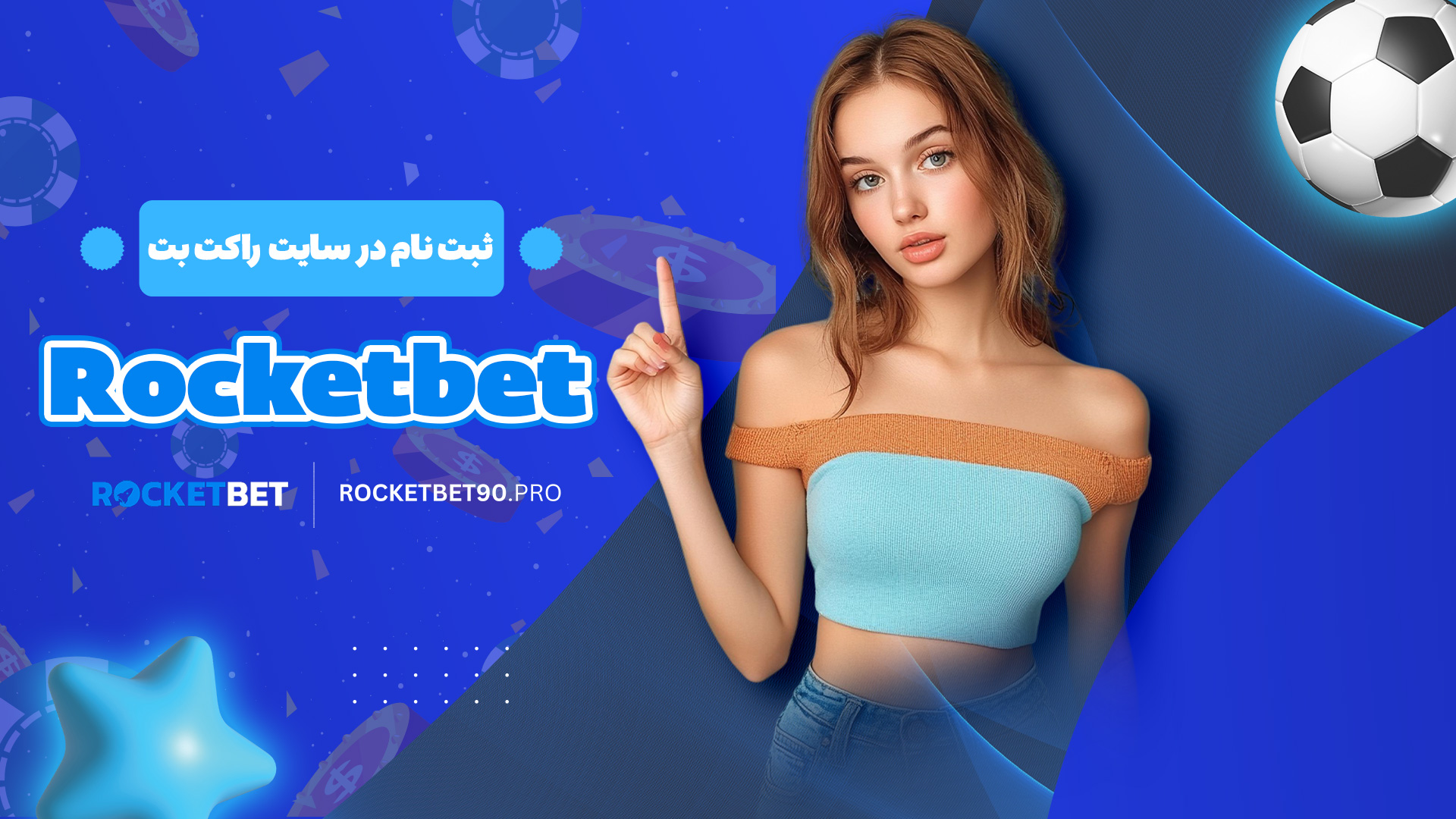 ثبت نام در سایت راکت بت Rocketbet