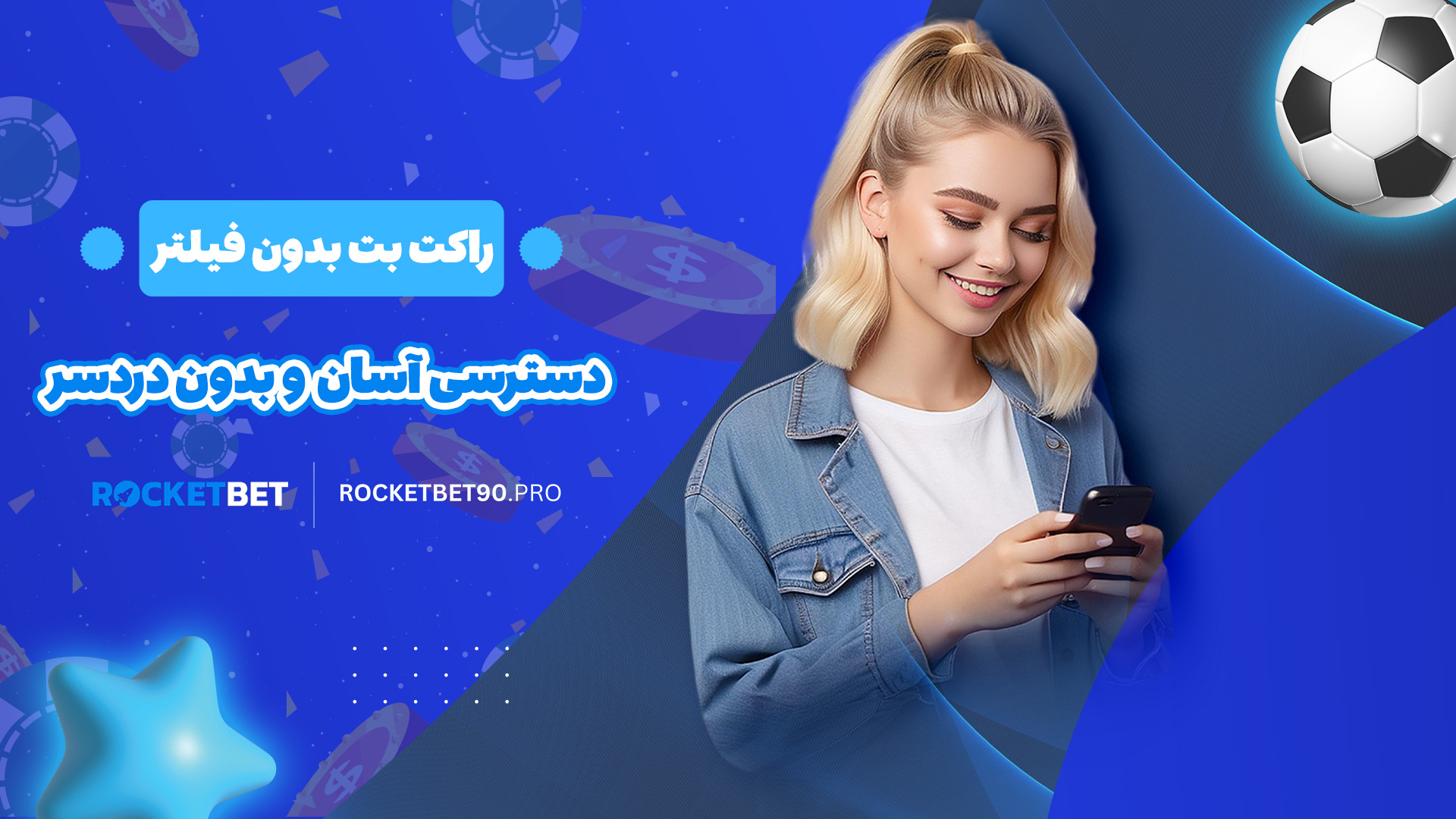 راکت بت بدون فیلتر + دسترسی آسان و بدون دردسر